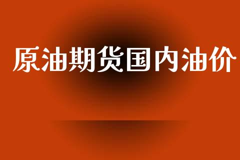 原油期货国内油价