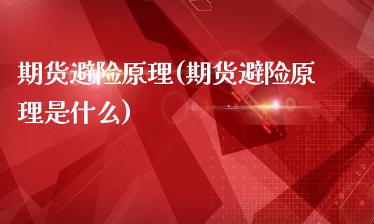 期货避险原理(期货避险原理是什么)