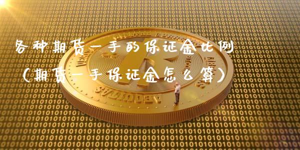 各种期货一手的保证金比例（期货一手保证金怎么算）
