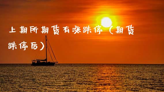 上期所期货有涨跌停（期货跌停后）