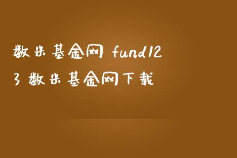 数米基金网 fund123 数米基金网下载_基金理财_第1张_宇龙理财网 数米基金网 fund123 数米基金网下载_https://www.dglong8.com_基金理财_第1张