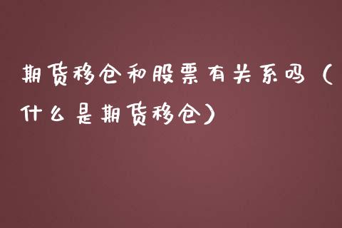 期货移仓和股票有关系吗（什么是期货移仓）