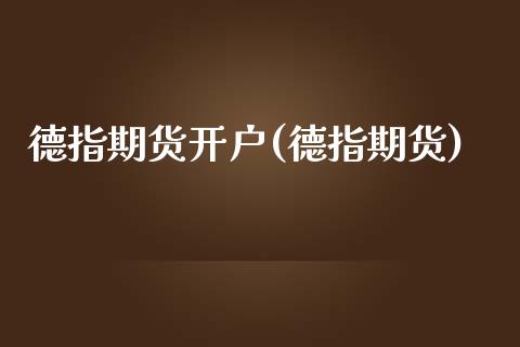德指期货开户(德指期货)