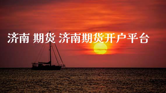 济南 期货 济南期货开户平台