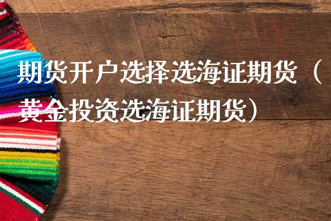 期货开户选择选海证期货（黄资选海证期货）