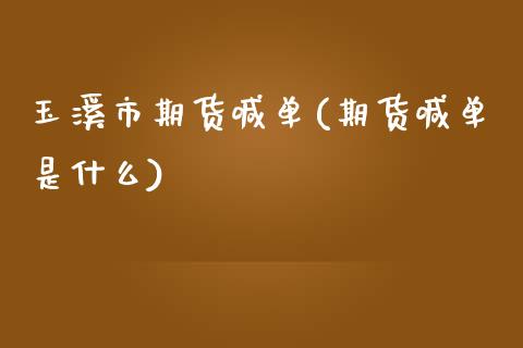 玉溪市期货喊单(期货喊单是什么)