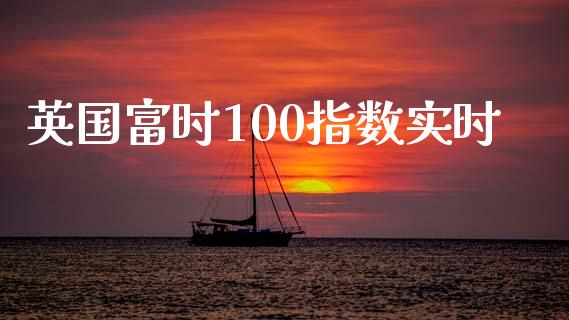 英国富时100指数实时