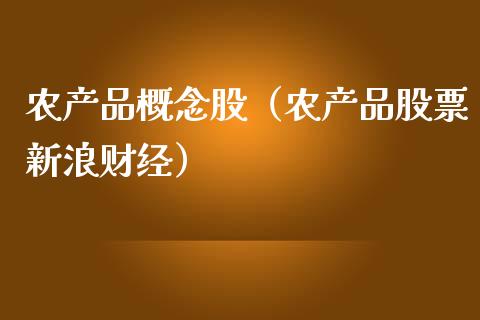 农产品概念股（农产品股票新浪财经）