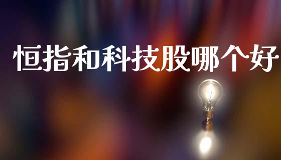 恒指和科技股哪个好