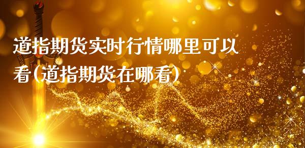 道指期货实时行情哪里可以看(道指期货在哪看)