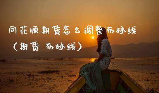 同花顺期货怎么调整布林线（期货 布林线）