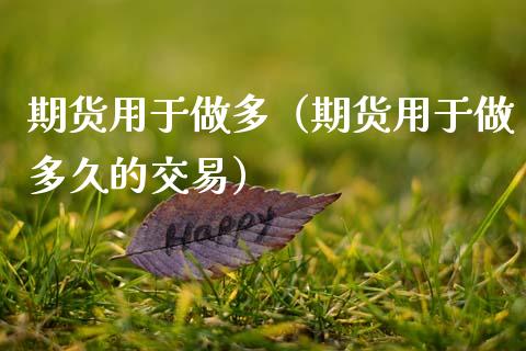 期货用于做多（期货用于做多久的交易）