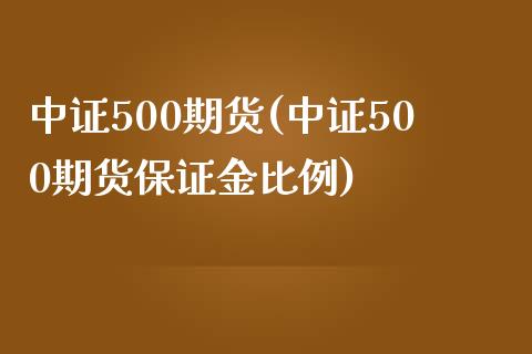 中证500期货(中证500期货保证金比例)_期货理财_第1张_宇龙理财网 中证500期货(中证500期货保证金比例)_https://www.dglong8.com_期货理财_第1张