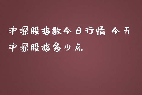 沪深股指数今日行情 今天沪深股指多少点_内盘期货_第1张_宇龙理财网 沪深股指数今日行情 今天沪深股指多少点_https://www.dglong8.com_内盘期货_第1张