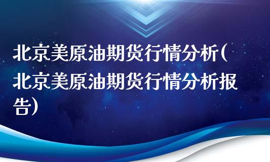 美原油期货行情分析(美原油期货行情分析报告)
