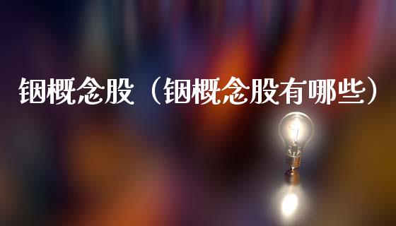 铟概念股（铟概念股有哪些）