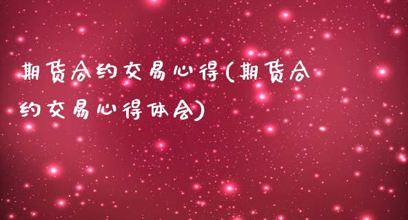 期货合约交易心得(期货合约交易心得体会)
