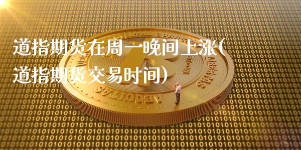 道指期货在周一晚间上涨(道指期货交易时间)