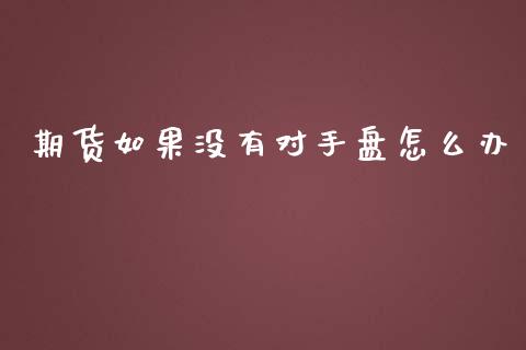 期货如果没有对手盘怎么办