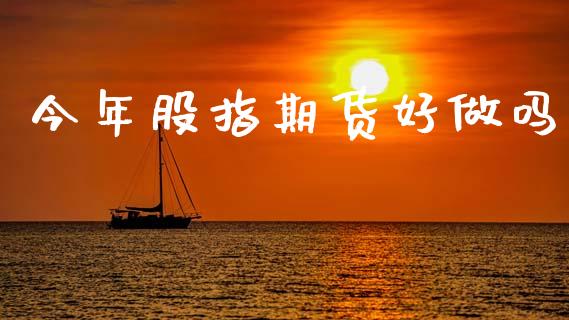 今年股指期货好