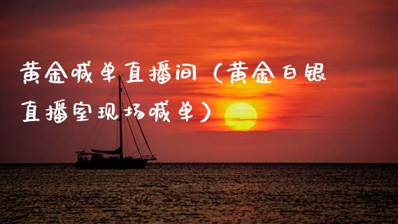 黄金喊单直播间（黄金白银直播室现场喊单）