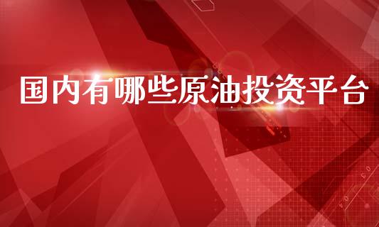 国内有哪些原油投资平台