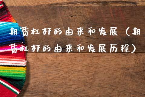 期货杠杆的由来和发展（期货杠杆的由来和发展历程）