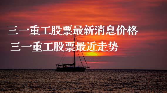 三一重工股票最新消息价格 三一重工股票最近走势