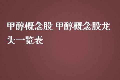 甲醇概念股 甲醇概念股龙头一览表