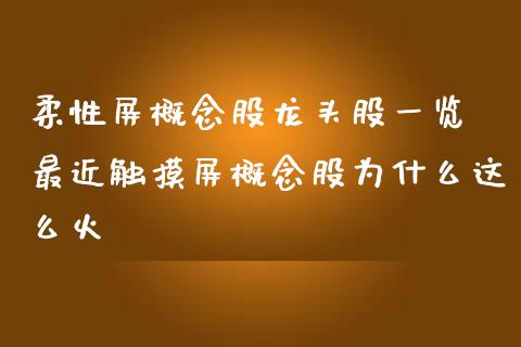柔性屏概念股龙头股一览 最近触摸屏概念股为什么这么火