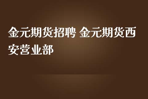 金元期货招聘 金元期货西安