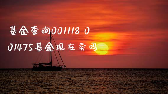 基金查询001118 001475基金现在卖吗