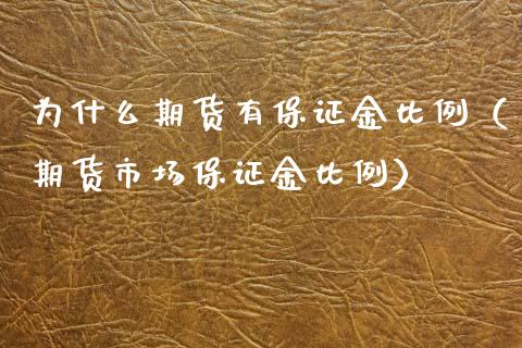 为什么期货有保证金比例（期货市场保证金比例）