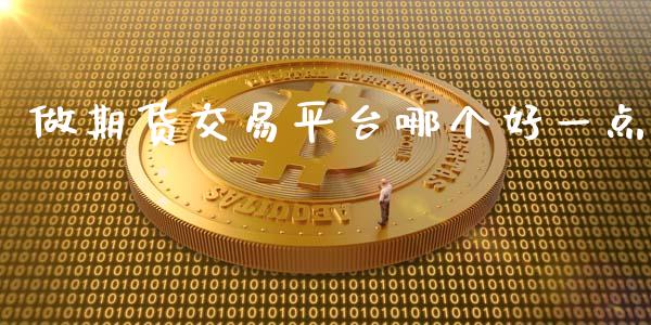 做期货交易平台哪个好一点