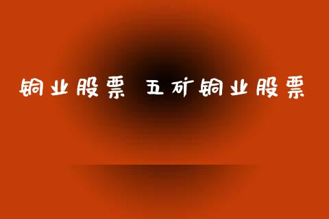 铜业股票 五矿铜业股票