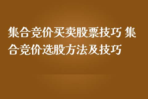 集合竞价买卖股票技巧 集合竞价选股方法及技巧