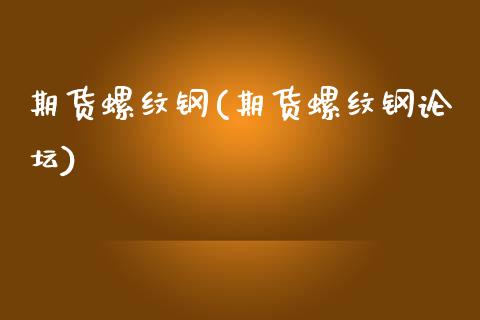 期货螺纹钢(期货螺纹钢)