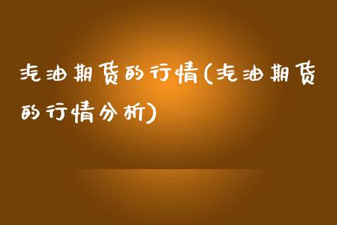 汽油期货的行情(汽油期货的行情分析)
