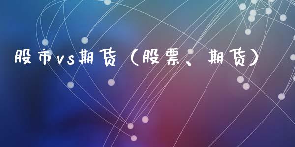 股市vs期货（股票、期货）