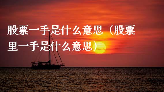 股票一手是什么意思（股票里一手是什么意思）