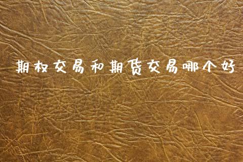 期权交易和期货交易哪个好