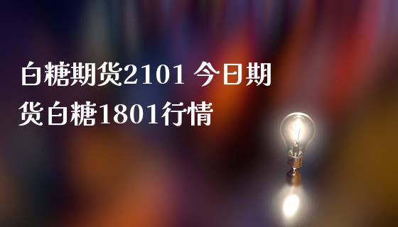 白糖期货2101 今日期货白糖1801行情