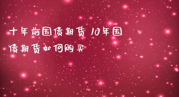 十年前国债期货 10年国债期货如何购买
