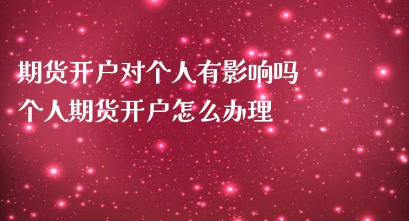 期货开户对个人有影响吗 个人期货开户怎么办理
