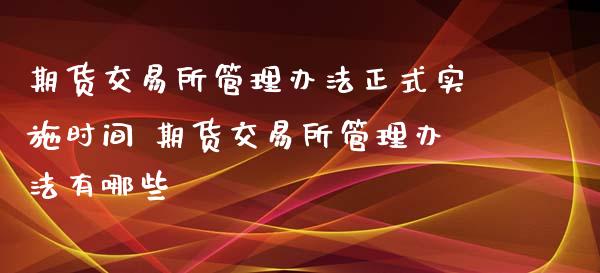 期货交易所管理办式实施时间 期货交易所管理办法有哪些