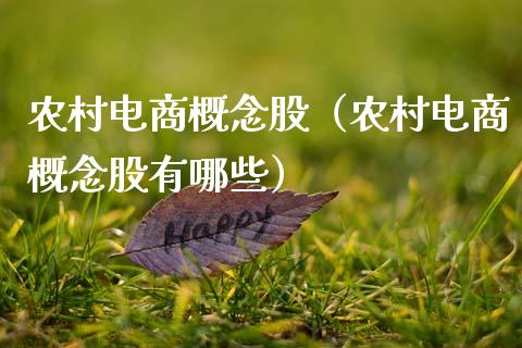 农村电商概念股（农村电商概念股有哪些）