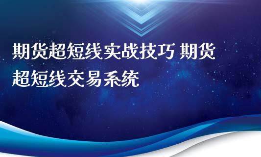 期货超短线实战技巧 期货超短线交易系统
