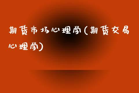 期货市场心理学(期货交易心理学)