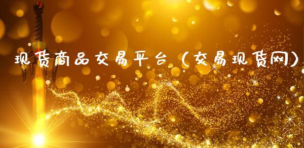 现货商品交易平台（交易现货网）