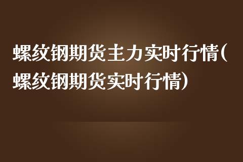 螺纹钢期货主力实时行情(螺纹钢期货实时行情)_期货理财_第1张_宇龙理财网 螺纹钢期货主力实时行情(螺纹钢期货实时行情)_https://www.dglong8.com_期货理财_第1张
